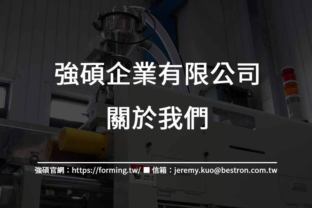 關於台中塑膠工廠