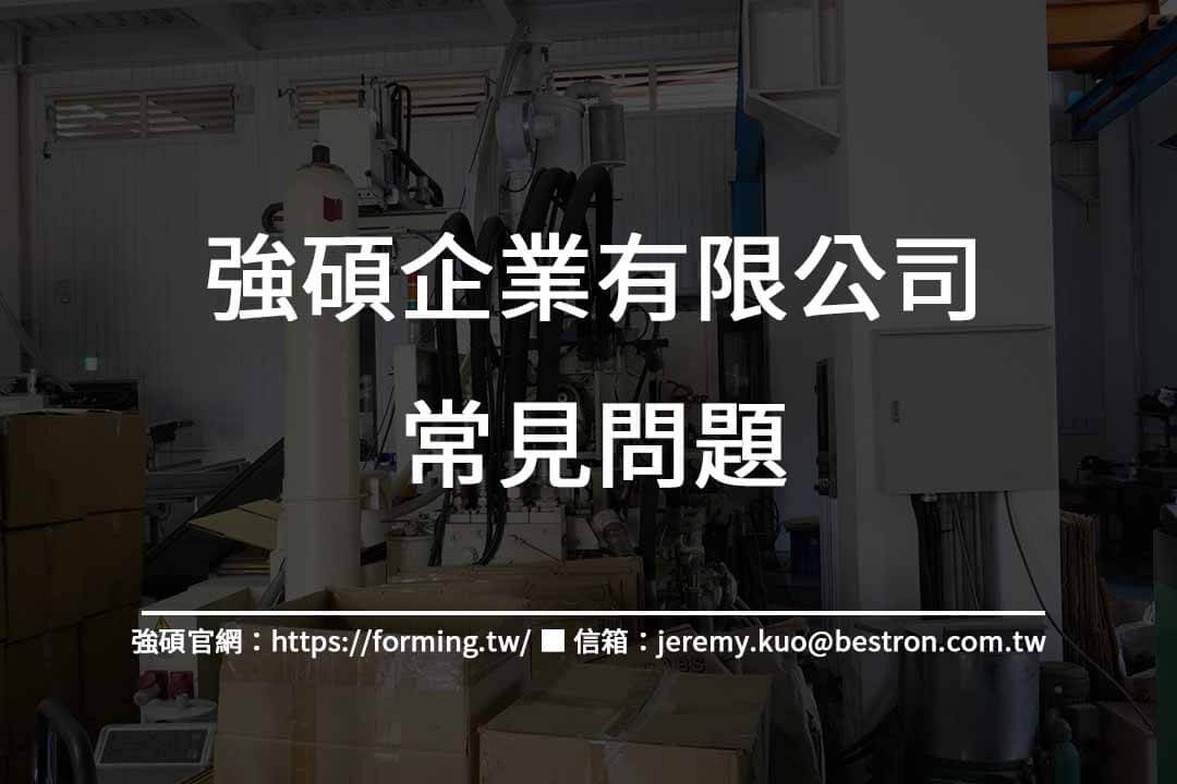 常見問題強碩