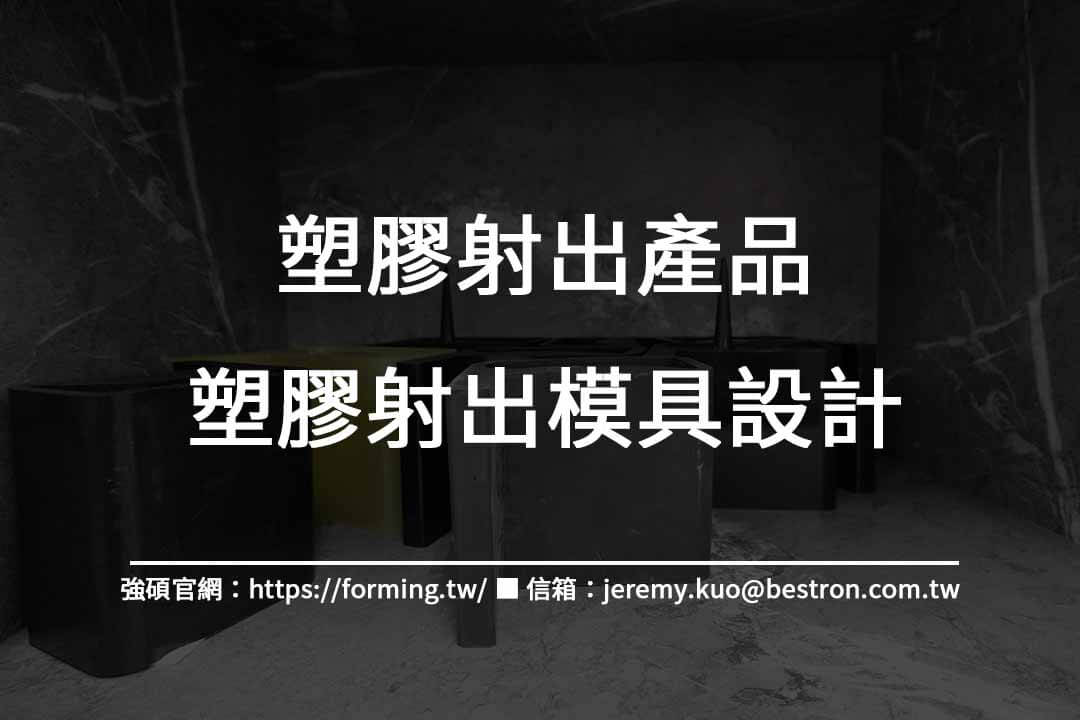 塑膠射出產品