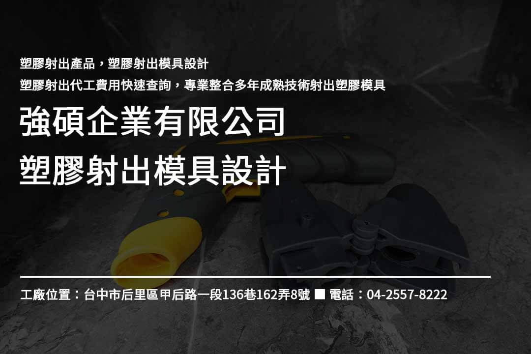 塑膠射出模具設計