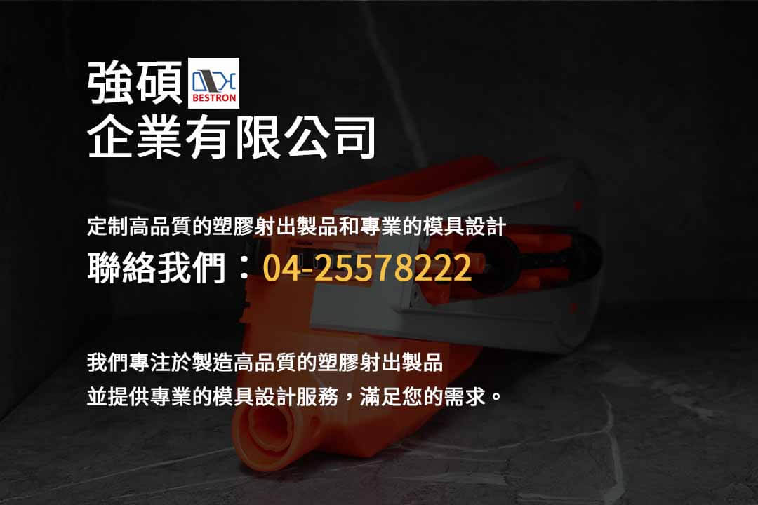 台中塑膠工廠,高品質塑膠射出製品,專業射出模具設計